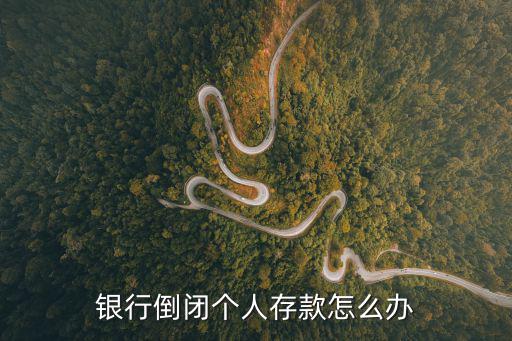 銀行倒閉個(gè)人存款怎么辦