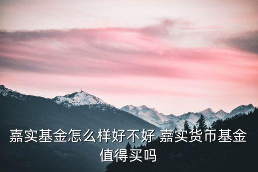 嘉實(shí)貨幣怎么樣，嘉實(shí)貨幣基金好么