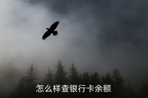 怎么樣查銀行卡余額