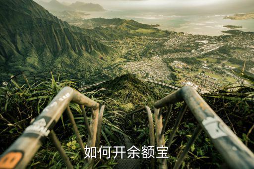 如何開余額寶