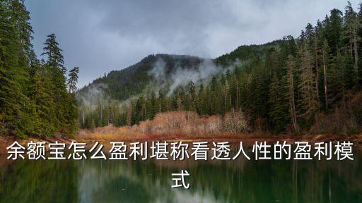 余額寶怎么盈利堪稱看透人性的盈利模式