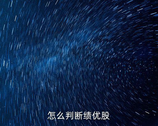 怎么判斷績優(yōu)股
