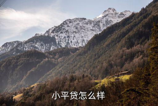小平貸怎么樣