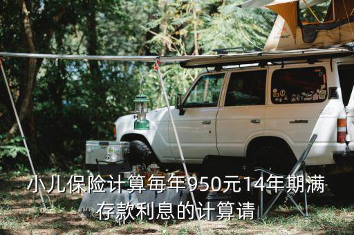 怎么給孩子存款計(jì)算器，小孩能存錢或取錢嗎我才13歲計(jì)算較好說數(shù)學(xué)我能懂