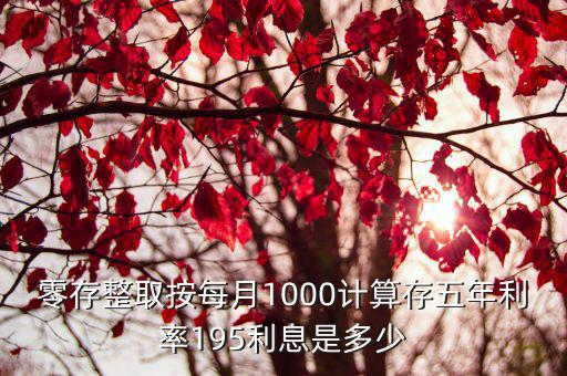 零存整取按每月1000計(jì)算存五年利率195利息是多少