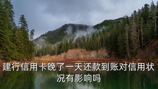 建行信用卡晚了一天還款到賬對(duì)信用狀況有影響嗎