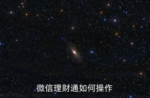 微信理財(cái)通如何操作