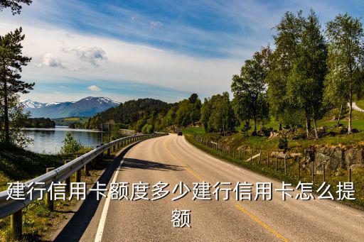 建行信用卡額度多少建行信用卡怎么提額