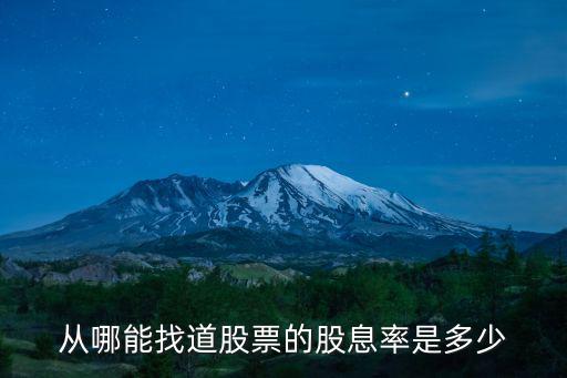 股票的派息率怎么查，從哪能找道股票的股息率是多少