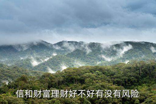 信和財富理財好不好有沒有風(fēng)險