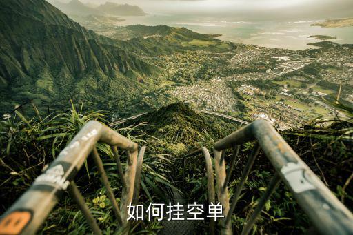 如何掛空單