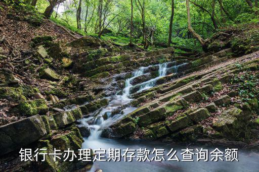 銀行卡辦理定期存款怎么查詢余額