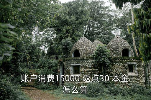 貸款返點(diǎn)怎么算，貸款十萬(wàn)返一個(gè)點(diǎn)怎么計(jì)算