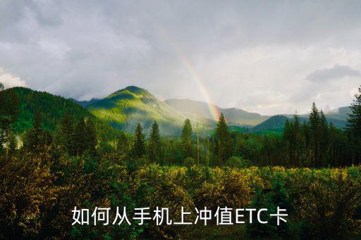 工商銀行etc怎么充值，如何從手機(jī)上沖值ETC卡