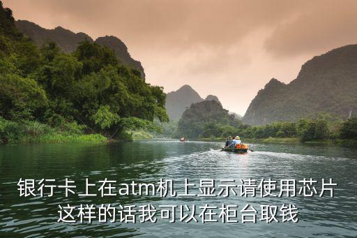 華夏銀行怎么換芯片卡，你好我的銀行卡取不了錢顯示使用芯片卡是什么意思啊