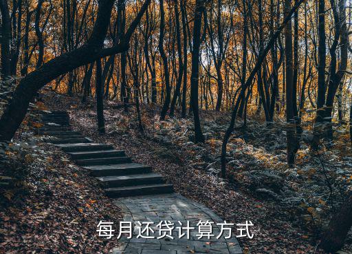 每月還貸計(jì)算方式