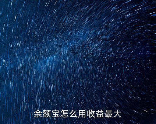 余額寶怎么用收益最大