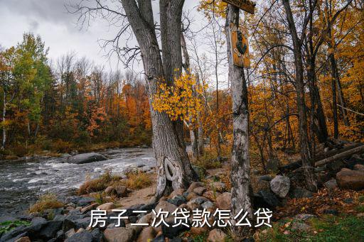 二套房商業(yè)貸款怎么貸，二套房按揭如何辦