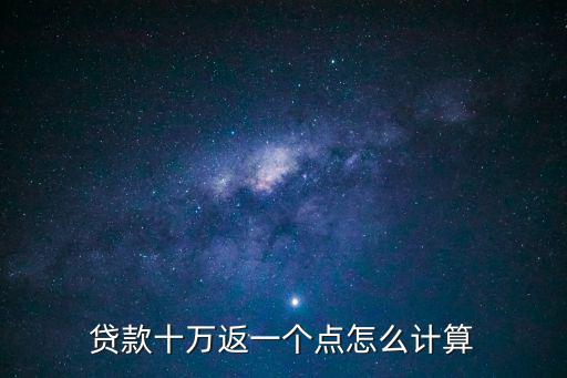 貸款十萬返一個點怎么計算