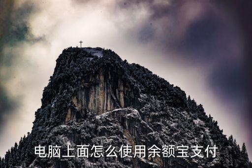 電腦上面怎么使用余額寶支付