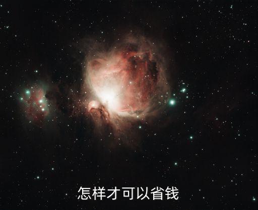 怎么樣省錢，怎樣才能省錢