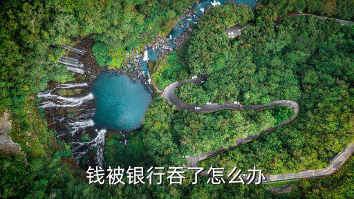 錢被銀行吞了怎么辦