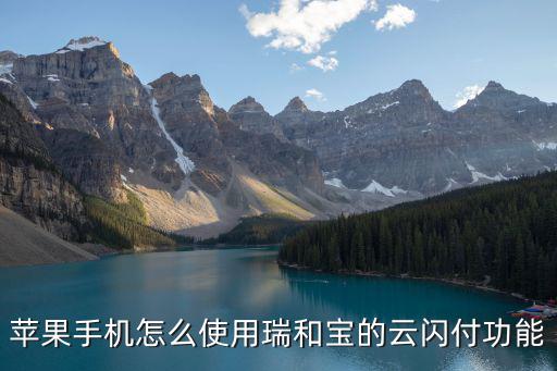 蘋果手機怎么使用瑞和寶的云閃付功能