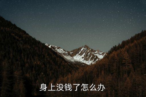 沒錢了怎么辦，實在沒錢了該咋辦呢