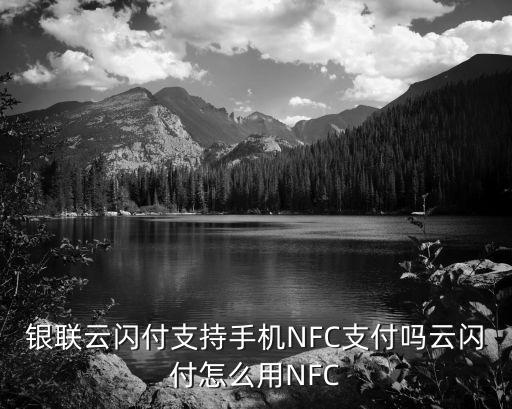 銀聯(lián)云閃付支持手機NFC支付嗎云閃付怎么用NFC
