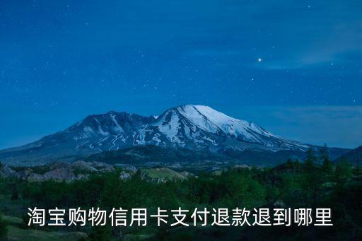 淘寶購物信用卡支付退款退到哪里