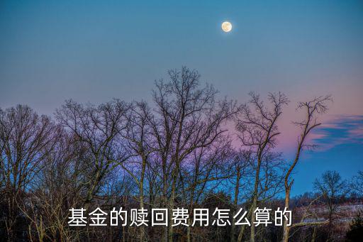 基金的贖回費(fèi)用怎么算的