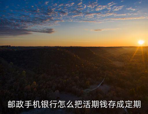 郵政卡怎么存定期存款，怎樣在中國郵政開通定期存款