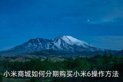 小米商城如何分期購買小米6操作方法
