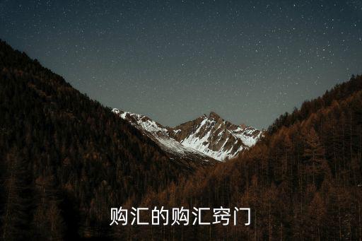 購匯的購匯竅門