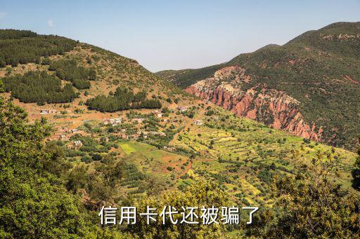 代還信用卡被騙怎么辦，信用卡代還被騙了