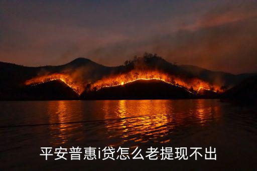 平安普惠i貸怎么老提現(xiàn)不出