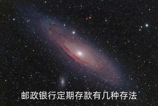 郵政銀行定期存款有幾種存法