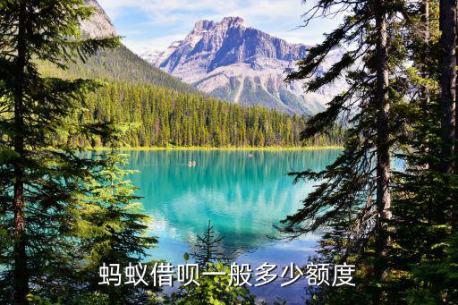 螞蟻借唄額度怎么計算，螞蟻借唄一般多少額度