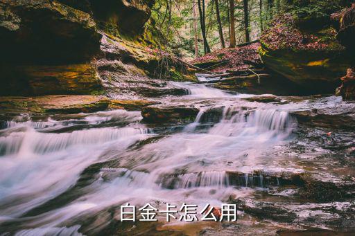 白金卡怎么用