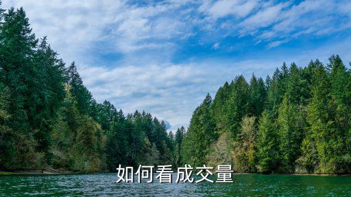成交量怎么看，如何看成交量