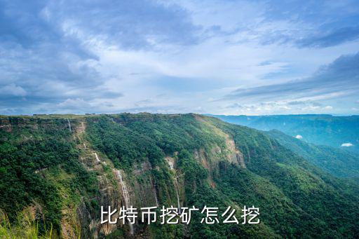 比特幣怎么挖，怎樣挖到比特幣