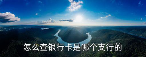 怎么查銀行卡是哪個支行的