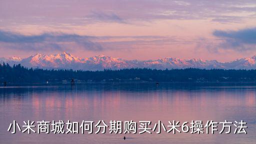 小米分期怎么分期，小米商城怎么分期付款