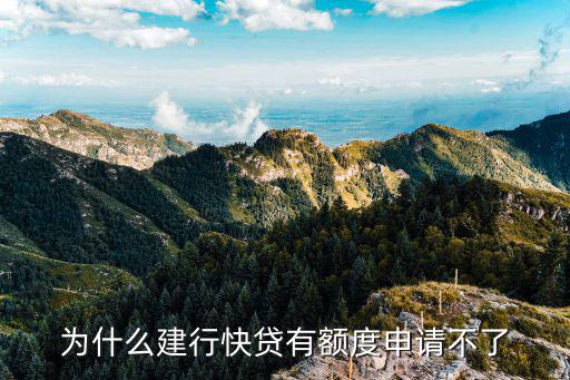 建行快貸怎么獲得額度，建設銀行快貸額度如何提升