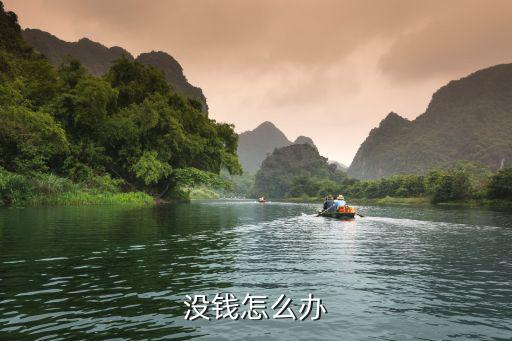 沒錢怎么辦