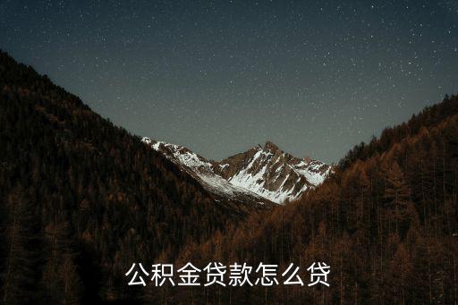 公積金貸款怎么貸