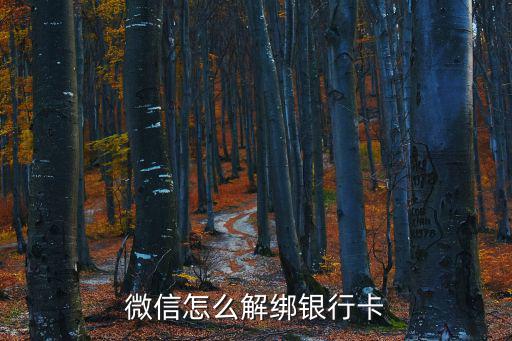 微信怎么解綁銀行卡