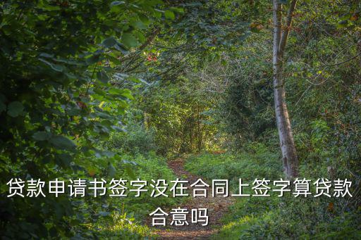 貸款申請(qǐng)書簽字沒在合同上簽字算貸款合意嗎