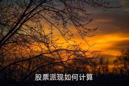 股票派現(xiàn)如何計算