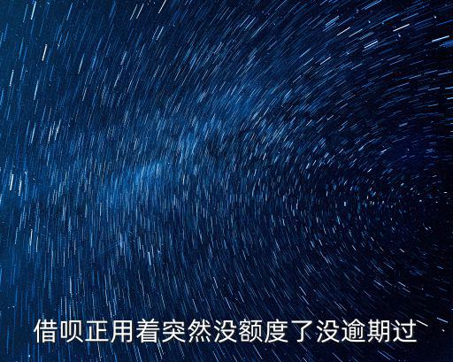 借唄正用著突然沒額度了沒逾期過